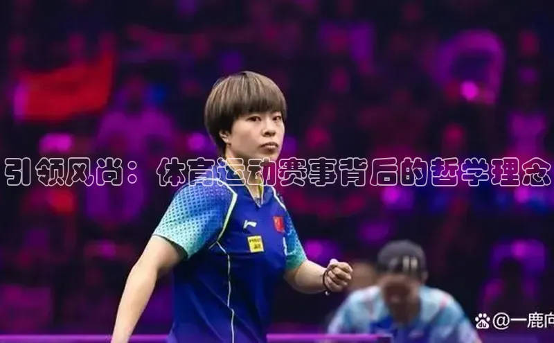 引领风尚：体育运动赛事背后的哲学理念