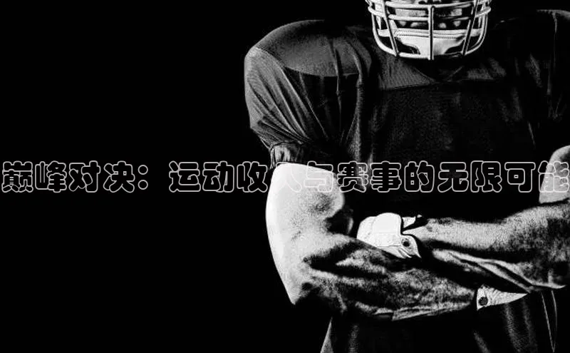 巅峰对决：运动收入与赛事的无限可能