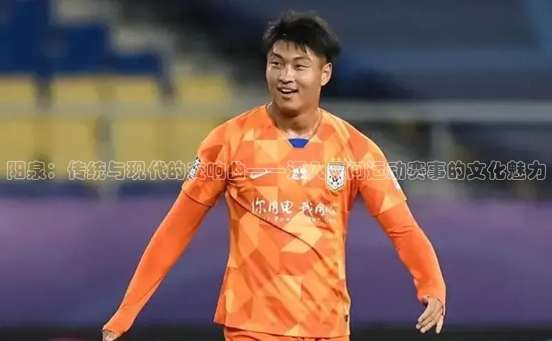 阳泉：传统与现代的交响曲——深入民间运动赛事的文化魅力