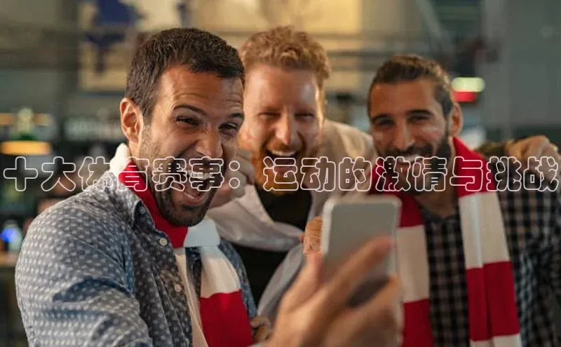 十大体育赛事：运动的激情与挑战