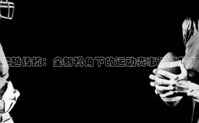 超越传统：全新视角下的运动赛事测评服务