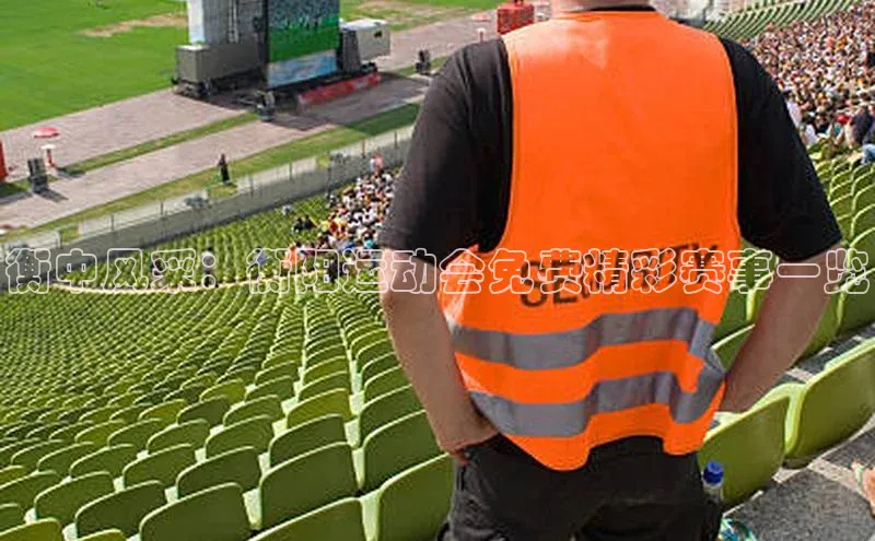 衡中风采：衡阳运动会免费精彩赛事一览