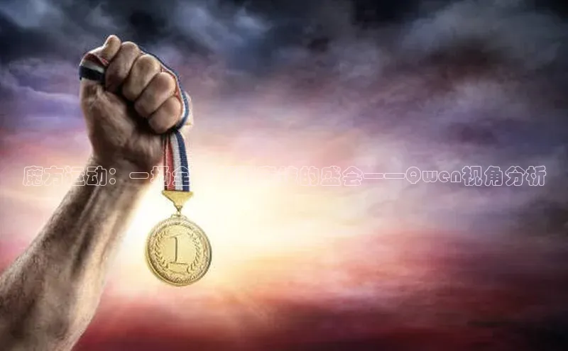 魔方运动：一场全球创新竞技的盛会——Qwen视角分析